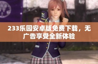 233乐园安卓版免费下载，无广告享受全新体验