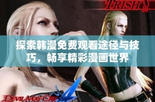 探索韩漫免费观看途径与技巧，畅享精彩漫画世界