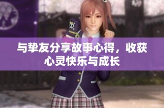 与挚友分享故事心得，收获心灵快乐与成长