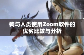 狗与人类使用Zoom软件的优劣比较与分析