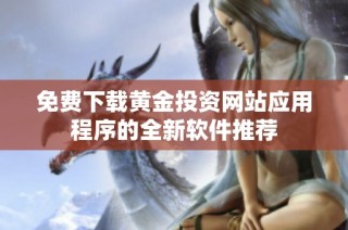 免费下载黄金投资网站应用程序的全新软件推荐