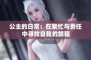 公主的日常：在繁忙与责任中寻找自我的旅程