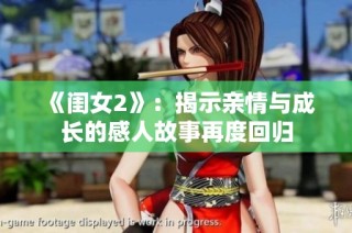 《闺女2》：揭示亲情与成长的感人故事再度回归