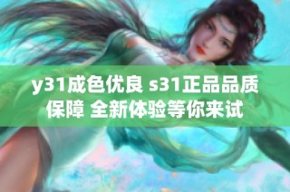 y31成色优良 s31正品品质保障 全新体验等你来试