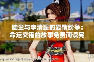 陆尘与李清瑶的爱情纷争：命运交错的故事免费阅读完整版