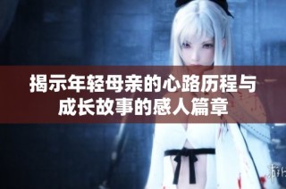 揭示年轻母亲的心路历程与成长故事的感人篇章