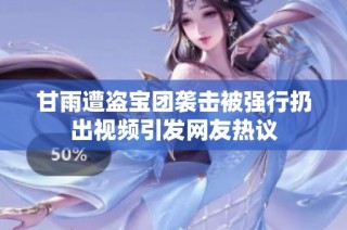 甘雨遭盗宝团袭击被强行扔出视频引发网友热议