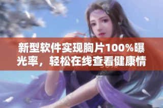 新型软件实现胸片100%曝光率，轻松在线查看健康情况