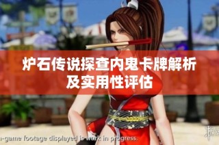 炉石传说探查内鬼卡牌解析及实用性评估