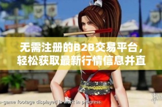无需注册的B2B交易平台，轻松获取最新行情信息并直接购买