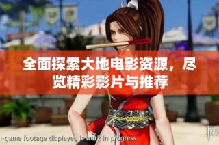 全面探索大地电影资源，尽览精彩影片与推荐