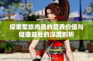 探索军旅肉质的营养价值与健康益处的深度剖析