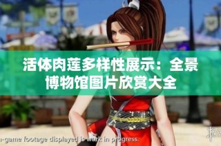 活体肉莲多样性展示：全景博物馆图片欣赏大全