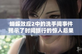 蝴蝶效应2中的洗手间事件揭示了时间旅行的惊人后果