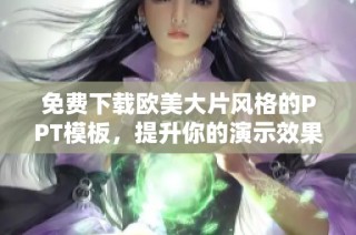 免费下载欧美大片风格的PPT模板，提升你的演示效果