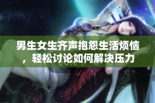 男生女生齐声抱怨生活烦恼，轻松讨论如何解决压力