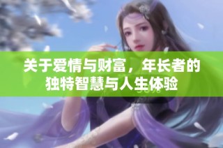 关于爱情与财富，年长者的独特智慧与人生体验
