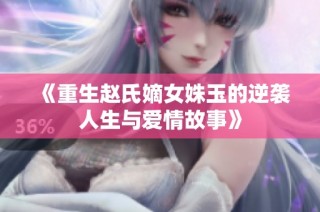 《重生赵氏嫡女姝玉的逆袭人生与爱情故事》