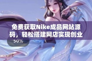 免费获取Nike成品网站源码，轻松搭建网店实现创业梦想