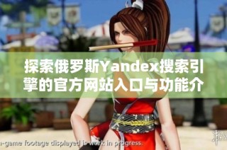 探索俄罗斯Yandex搜索引擎的官方网站入口与功能介绍