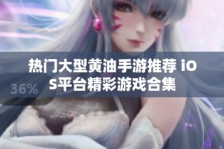 热门大型黄油手游推荐 iOS平台精彩游戏合集