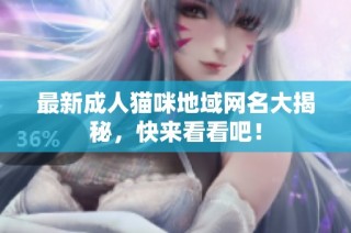 最新成人猫咪地域网名大揭秘，快来看看吧！