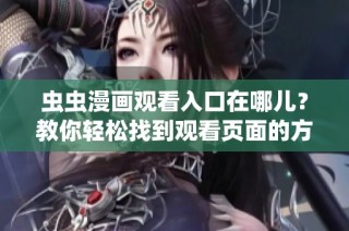 虫虫漫画观看入口在哪儿？教你轻松找到观看页面的方法