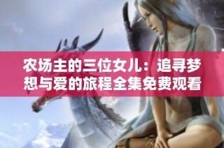 农场主的三位女儿：追寻梦想与爱的旅程全集免费观看
