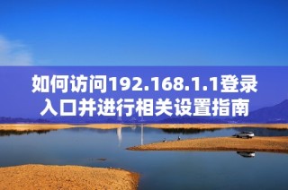 如何访问192.168.1.1登录入口并进行相关设置指南