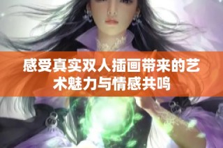 感受真实双人插画带来的艺术魅力与情感共鸣