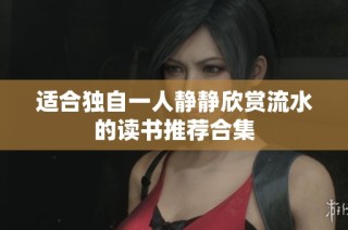 适合独自一人静静欣赏流水的读书推荐合集