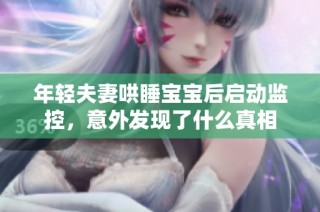 年轻夫妻哄睡宝宝后启动监控，意外发现了什么真相