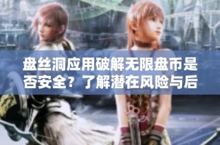 盘丝洞应用破解无限盘币是否安全？了解潜在风险与后果