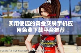实用便捷的黄金交易手机应用免费下载平台推荐