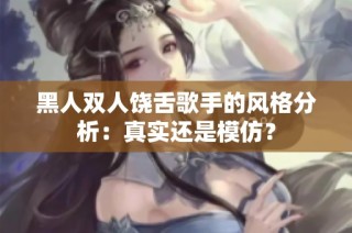 黑人双人饶舌歌手的风格分析：真实还是模仿？