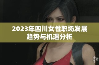 2023年四川女性职场发展趋势与机遇分析