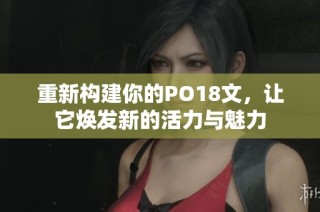 重新构建你的PO18文，让它焕发新的活力与魅力