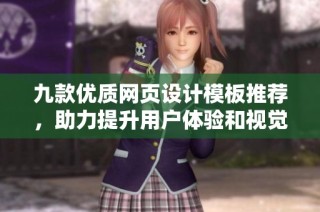 九款优质网页设计模板推荐，助力提升用户体验和视觉效果
