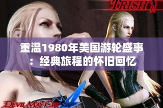 重温1980年美国游轮盛事：经典旅程的怀旧回忆