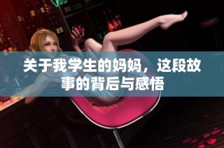 关于我学生的妈妈，这段故事的背后与感悟