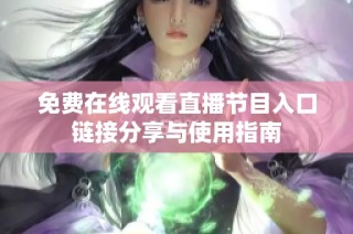 免费在线观看直播节目入口链接分享与使用指南