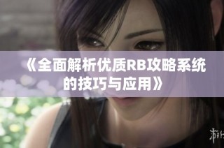 《全面解析优质RB攻略系统的技巧与应用》