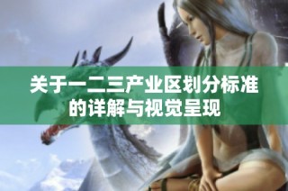 关于一二三产业区划分标准的详解与视觉呈现