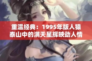 重温经典：1995年版人猿泰山中的满天星辉映动人情感