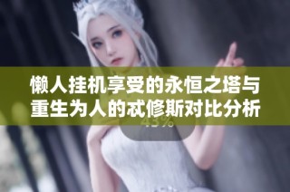懒人挂机享受的永恒之塔与重生为人的忒修斯对比分析