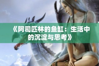 《阿司匹林的鱼缸：生活中的沉淀与思考》
