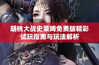 胡桃大战史莱姆免费版精彩试玩指南与玩法解析