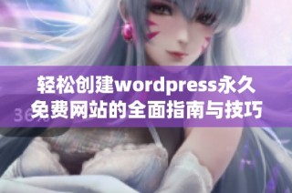 轻松创建wordpress永久免费网站的全面指南与技巧分享