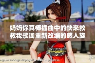 妈妈你真棒插曲中的快来救救我歌词重新改编的感人旋律