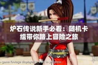 炉石传说新手必看：随机卡组带你踏上冒险之旅